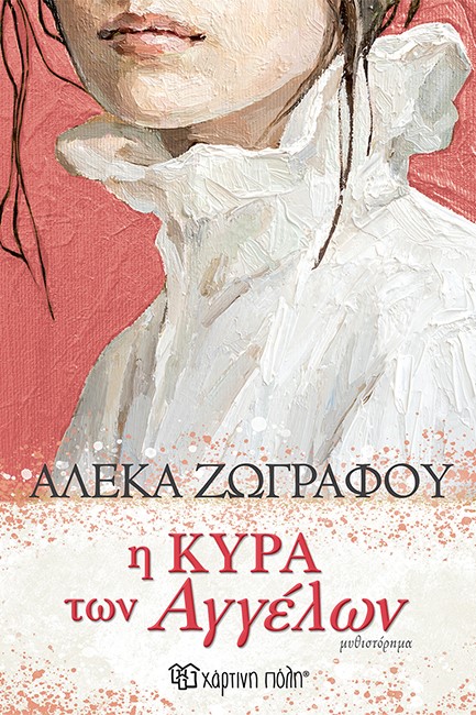 Η ΚΥΡΑ ΤΩΝ ΑΓΓΕΛΩΝ