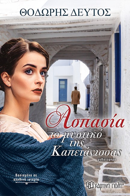 ΑΣΠΑΣΙΑ - ΤΟ ΜΥΣΤΙΚΟ ΤΗΣ ΚΑΠΕΤΑΝΙΣΣΑΣ