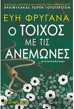 Ο ΤΟΙΧΟΣ ΜΕ ΤΙΣ ΑΝΕΜΩΝΕΣ