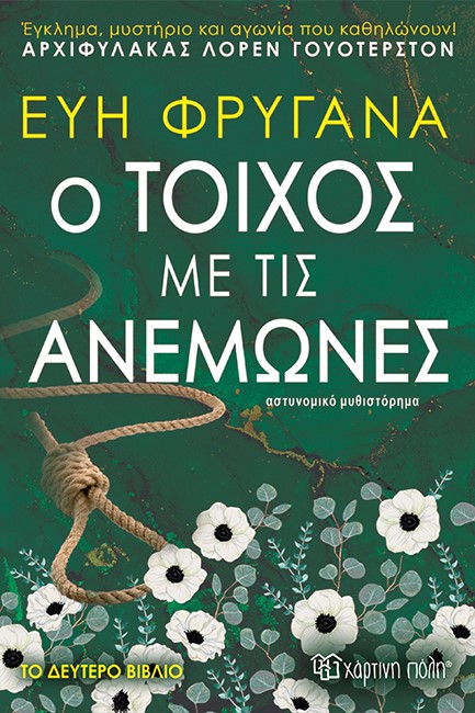Ο ΤΟΙΧΟΣ ΜΕ ΤΙΣ ΑΝΕΜΩΝΕΣ