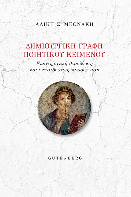 ΔΗΜΙΟΥΡΓΙΚΗ ΓΡΑΦΗ ΠΟΙΗΤΙΚΟΥ ΚΕΙΜΕΝΟΥ