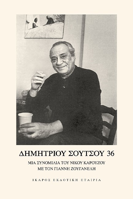 ΔΗΜΗΤΡΙΟΥ ΣΟΥΤΣΟΥ 36 - ΜΙΑ ΣΥΝΟΜΙΛΙΑ ΤΟΥ ΝΙΚΟΥ ΚΑΡΟΥΖΟΥ ΜΕ ΤΟΝ ΓΙΑΝΝΗ ΖΟΥΓΑΝΕΛΗ