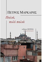 ΠΑΛΙΑ ΠΟΛΥ ΠΑΛΙΑ