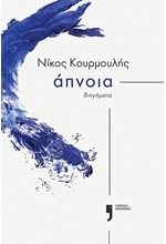 ΑΠΝΟΙΑ