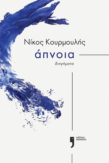 ΑΠΝΟΙΑ