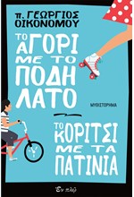 ΤΟ ΑΓΟΡΙ ΜΕ ΤΟ ΠΟΔΗΛΑΤΟ-ΤΟ ΚΟΡΙΤΣΙ ΜΕ ΤΟ ΠΑΤΙΝΙ