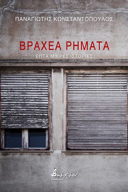 ΒΡΑΧΕΑ ΡΗΜΑΤΑ