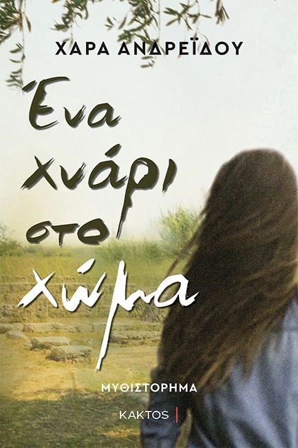 ΕΝΑ ΧΝΑΡΙ ΣΤΟ ΧΩΜΑ