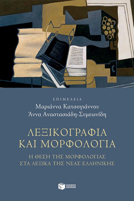 ΛΕΞΙΚΟΓΡΑΦΙΑ ΚΑΙ ΜΟΡΦΟΛΟΓΙΑ