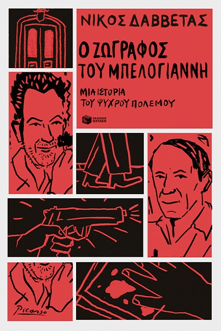 Ο ΖΩΓΡΑΦΟΣ ΤΟΥ ΜΠΕΛΟΓΙΑΝΝΗ