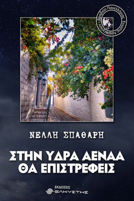 ΣΤΗΝ ΥΔΡΑ ΑΕΝΑΑ ΘΑ ΕΠΙΣΤΡΕΦΕΙΣ