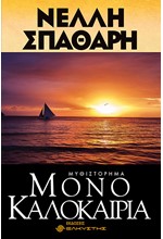 ΜΟΝΟ ΚΑΛΟΚΑΙΡΙΑ