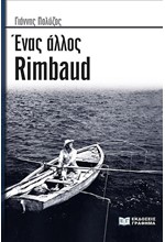 ΕΝΑΣ ΑΛΛΟΣ RIMBAUD