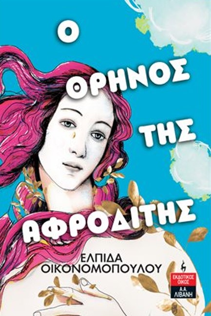 Ο ΘΡΗΝΟΣ ΤΗΣ ΑΦΡΟΔΙΤΗΣ