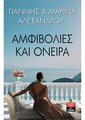 ΑΜΦΙΒΟΛΙΕΣ ΚΑΙ ΟΝΕΙΡΑ