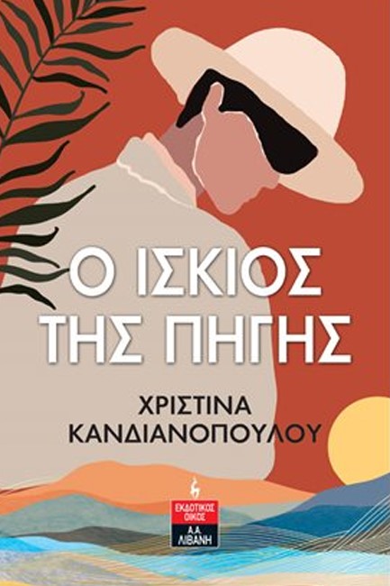 Ο ΙΣΚΙΟΣ ΤΗΣ ΠΗΓΗΣ