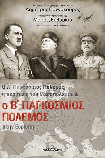 Ο Α' ΠΑΓΚΟΣΜΙΟΣ ΠΟΛΕΜΟΣ, Η ΠΕΡΙΟΔΟΣ ΤΟΥ ΜΕΣΟΠΟΛΕΜΟΥ ΚΑΙ Ο Β' ΠΑΓΚΟΣΜΙΟΣ ΠΟΛΕΜΟΣ ΣΤΗΝ ΕΥΡΩΠΗ