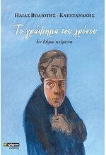 ΤΟ ΓΡΑΦΗΜΑ ΤΟΥ ΧΡΟΝΟΥ