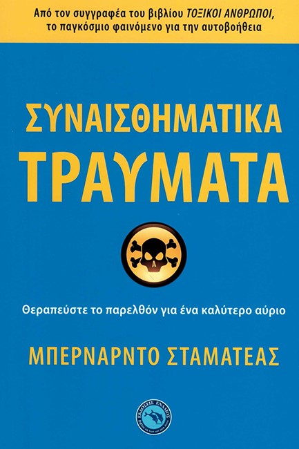 ΣΥΝΑΙΣΘΗΜΑΤΙΚΑ ΤΡΑΥΜΑΤΑ