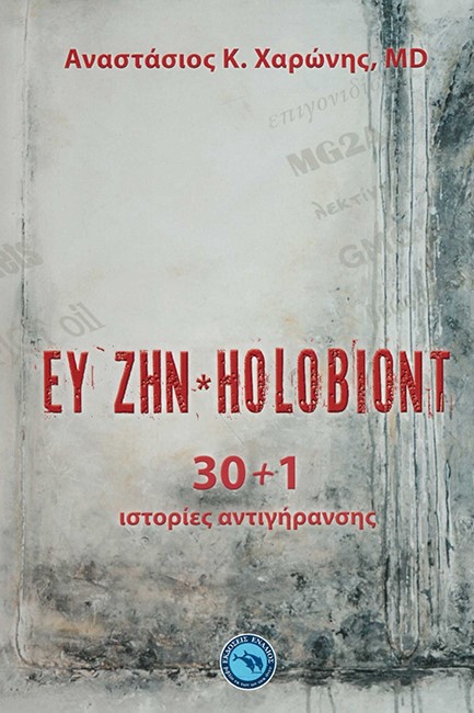 ΕΥ ΖΗΝ*HOLOBIONT 30+1 ιστορίες αντιγήρανσης