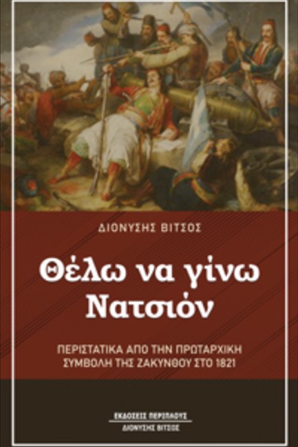 «ΘΕΛΩ ΝΑ ΓΙΝΩ ΝΑΤΣΙΟΝ» - ΠΕΡΙΣΤΑΤΙΚΑ ΑΠΟ ΤΗΝ ΠΡΩΤΑΡΧΙΚΗ ΣΥΜΒΟΛΗ ΤΗΣ ΖΑΚΥΝΘΟΥ ΣΤΟ 1821