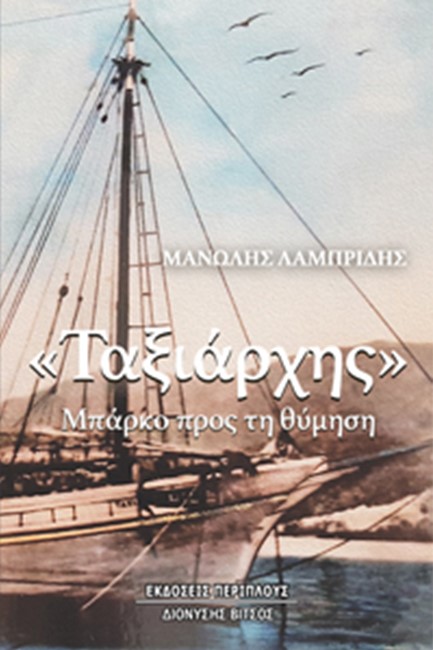«ΤΑΞΙΑΡΧΗΣ» - ΜΠΑΡΚΟ ΠΡΟΣ ΤΗ ΘΥΜΗΣΗ