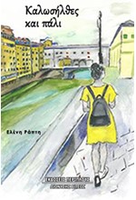 ΚΑΛΩΣΗΛΘΕΣ ΚΑΙ ΠΑΛΙ