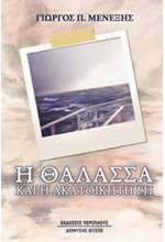 Η ΘΑΛΑΣΣΑ ΚΑΙ Η ΑΚΑΤΟΙΚΗΤΗ ΓΗ