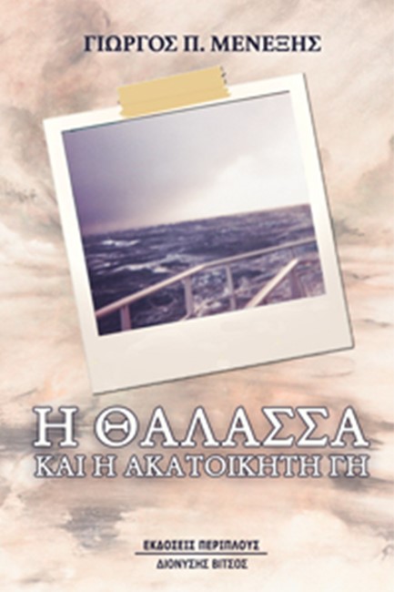 Η ΘΑΛΑΣΣΑ ΚΑΙ Η ΑΚΑΤΟΙΚΗΤΗ ΓΗ