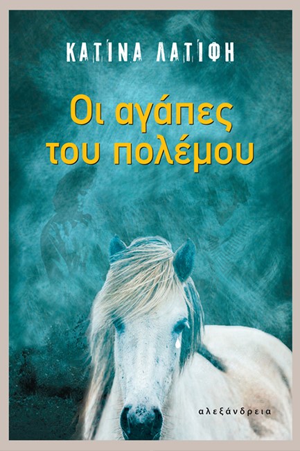 ΟΙ ΑΓΑΠΕΣ ΤΟΥ ΠΟΛΕΜΟΥ