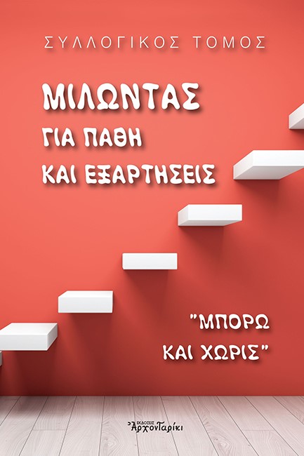 ΜΙΛΩΝΤΑΣ ΓΙΑ ΠΑΘΗ ΚΑΙ ΕΞΑΡΤΗΣΕΙΣ - 