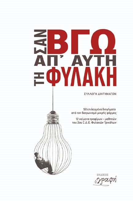 ΣΑΝ ΒΓΩ ΑΠΟ ΑΥΤΗ ΤΗ ΦΥΛΑΚΗ - 50 επιλεγμένα Διηγήματα από τον Διαγωνισμό μικρής φόρμας