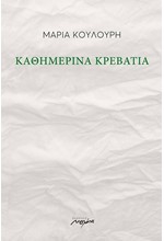 ΚΑΘΗΜΕΡΙΝΑ ΚΡΕΒΑΤΙΑ