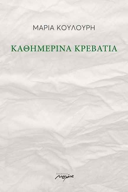 ΚΑΘΗΜΕΡΙΝΑ ΚΡΕΒΑΤΙΑ