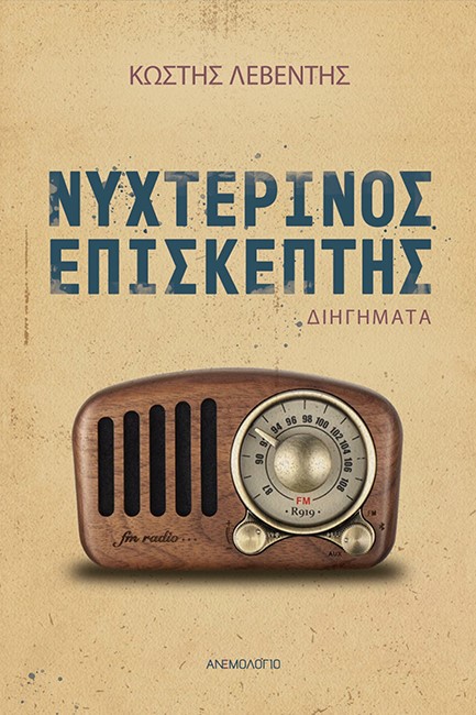 ΝΥΧΤΕΡΙΝΟΣ ΕΠΙΣΚΕΠΤΗΣ