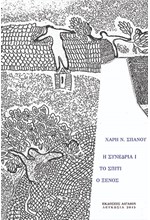 Η ΣΥΝΕΔΡΙΑ Ι - ΤΟ ΣΠΙΤΙ - Ο ΞΕΝΟΣ
