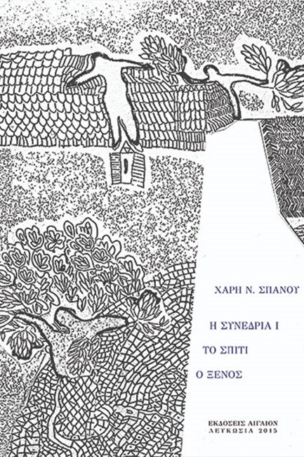 Η ΣΥΝΕΔΡΙΑ Ι - ΤΟ ΣΠΙΤΙ - Ο ΞΕΝΟΣ
