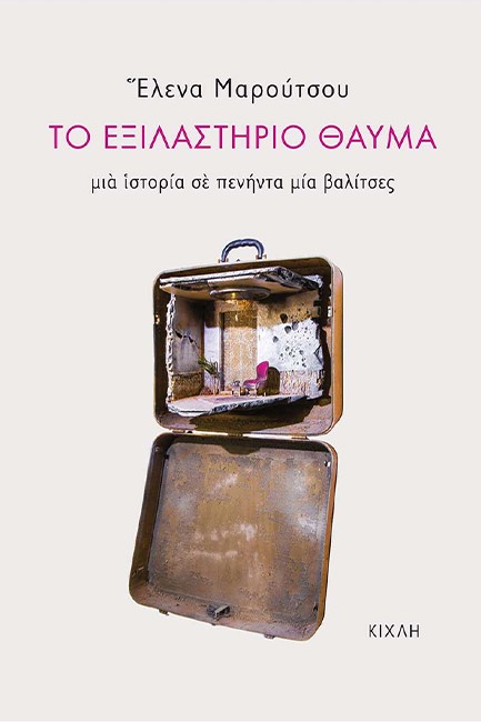 ΤΟ ΕΞΙΛΑΣΤΗΡΙΟ ΘΑΥΜΑ - ΜΙΑ ΙΣΤΟΡΙΑ ΣΕ ΠΕΝΗΝΤΑ ΜΙΑ ΒΑΛΙΤΣΕΣ