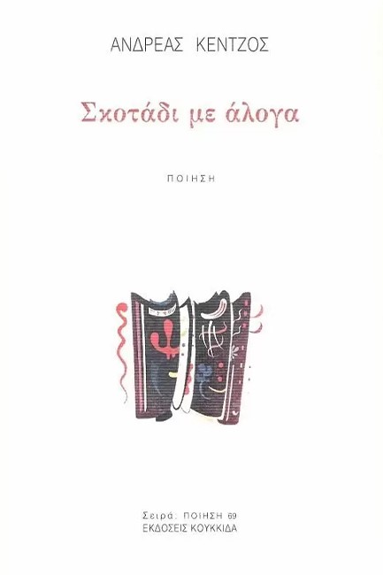 ΣΚΟΤΑΔΙ ΜΕ ΑΛΟΓΑ
