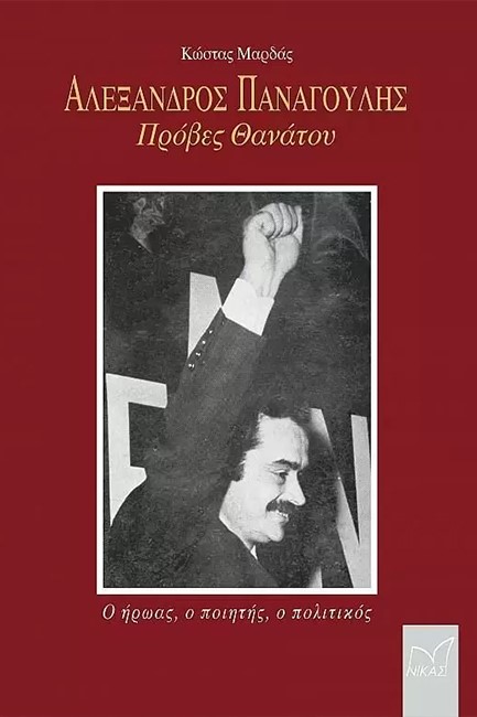 ΑΛΕΞΑΝΔΡΟΣ ΠΑΝΑΓΟΥΛΗΣ - ΠΡΟΒΕΣ ΘΑΝΑΤΟΥ