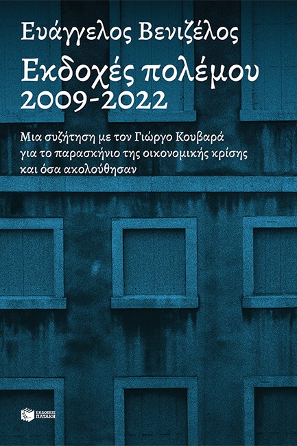 ΕΚΔΟΧΕΣ ΠΟΛΕΜΟΥ, 2009-2022