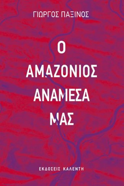 Ο ΑΜΑΖΟΝΙΟΣ ΑΝΑΜΕΣΑ ΜΑΣ