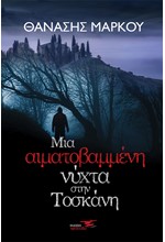 ΜΙΑ ΑΙΜΑΤΟΒΑΜΜΕΝΗ ΝΥΧΤΑ ΣΤΗΝ ΤΟΣΚΑΝΗ