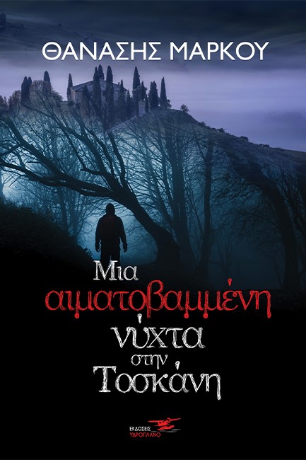 ΜΙΑ ΑΙΜΑΤΟΒΑΜΜΕΝΗ ΝΥΧΤΑ ΣΤΗΝ ΤΟΣΚΑΝΗ