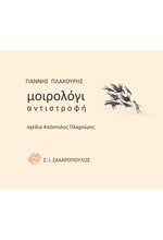 ΜΟΙΡΟΛΟΓΙ : ΑΝΤΙΣΤΡΟΦΗ