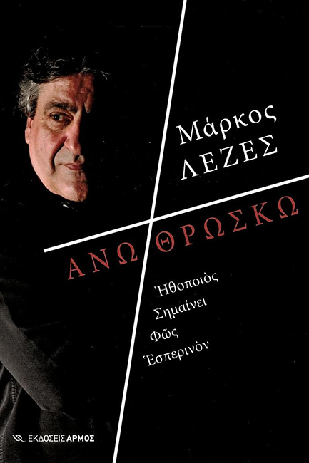 ΑΝΩ ΘΡΩΣΚΩ - ΗΘΟΠΟΙΟΣ ΣΗΜΑΙΝΕΙ ΦΩΣ ΕΣΠΕΡΙΝΟΝ
