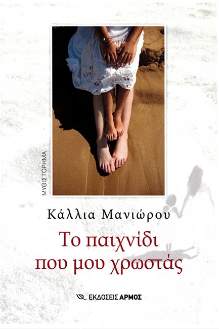 ΤΟ ΠΑΙΧΝΙΔΙ ΠΟΥ ΜΟΥ ΧΡΩΣΤΑΣ