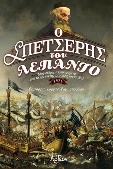Ο ΣΠΕΤΣΕΡΗΣ ΤΟΥ ΛΕΠΑΝΤΟ