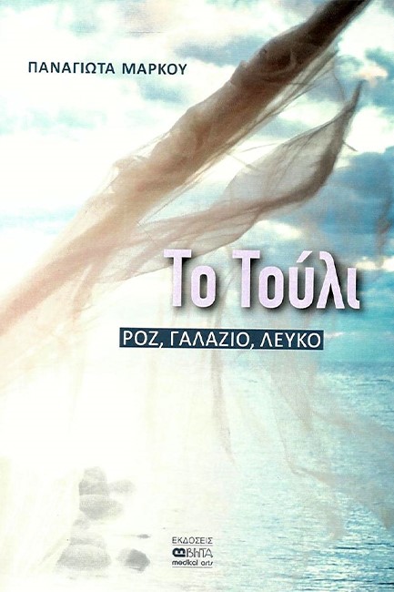 ΤΟ ΤΟΥΛΙ ΡΟΖ ΓΑΛΑΖΙΟ ΛΕΥΚΟ