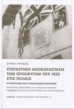 ΣΤΕΓΑΣΤΙΚΗ ΑΠΟΚΑΤΑΣΤΑΣΗ ΤΩΝ ΠΡΟΣΦΥΓΩΝ ΤΟΥ 1922ΣΤΙΣ ΠΟΛΕΙΣ - Η ΠΕΡΙΠΤΩΣΗ ΤΟΥ ΒΥΡΩΝΟΣ